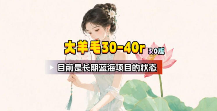 【大羊毛】几分钟30-40r，【流量体联盟】，可以矩阵，操作无脑简单-K6源码网