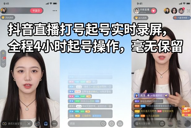 抖音直播打号起号实时录屏，全程4小时起号操作，毫无保留-K6源码网