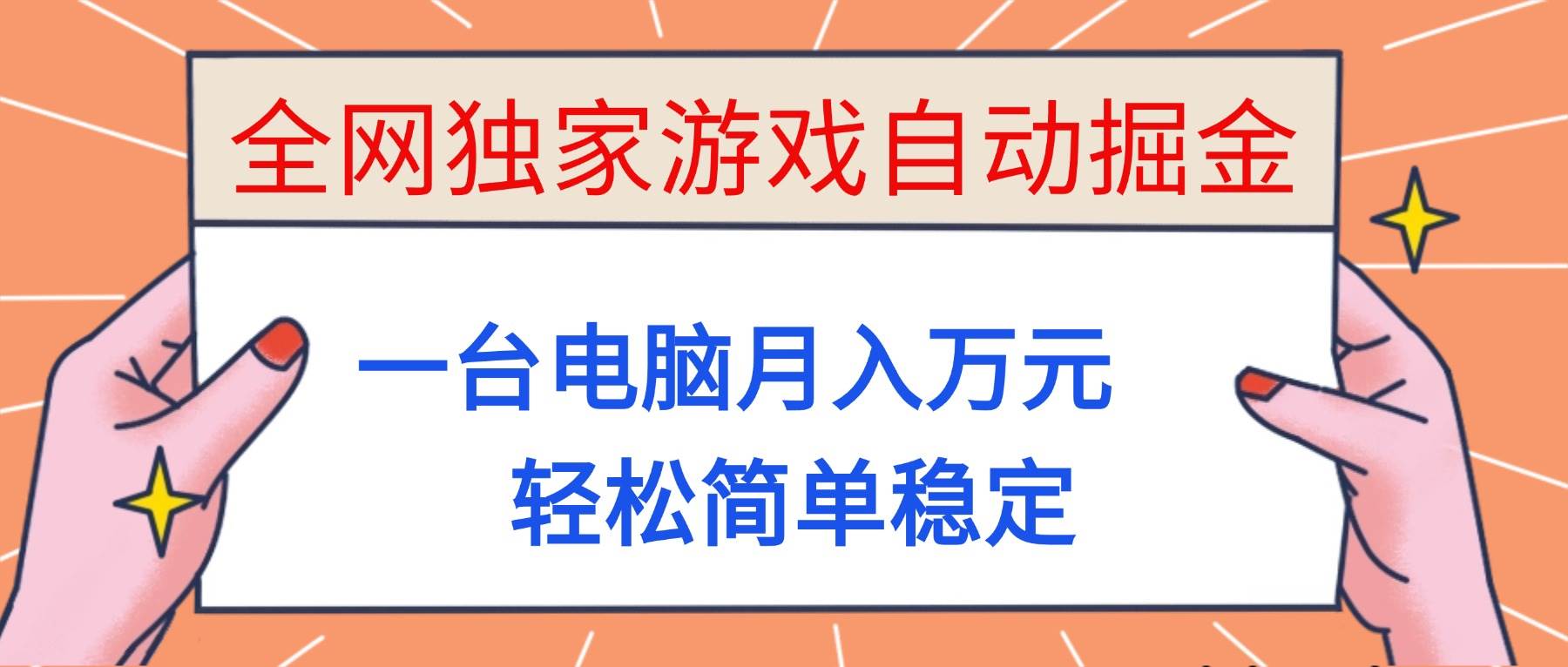 （16531期）全网独家游戏自动掘金，一台电脑月入万元，轻松简单稳定！-K6源码网