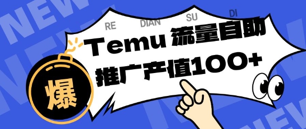 专注于Temu商家提供精准曝光浏览量，助力店铺排名提升和转化，单机日收入80-130【揭秘】-K6源码网