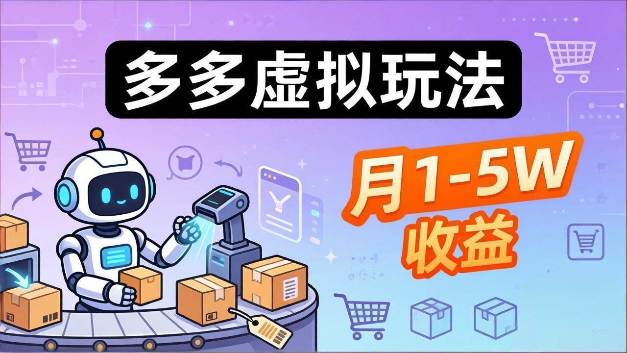 （17845期）小白也能复制的多多虚拟玩法，机器人搞定发货+客服，月1-5W！-K6源码网