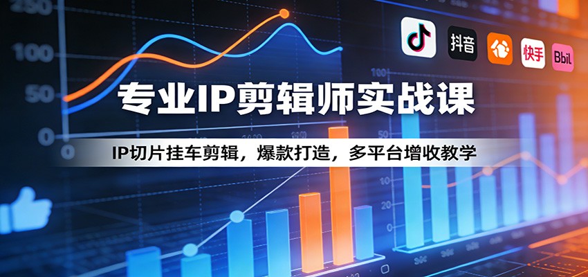 专业IP剪辑师实战课:IP切片挂车剪辑,爆款打造,多平台增收教学 专业IP剪辑师实战课:IP切片挂车剪辑,爆款打造,多平台增收教学