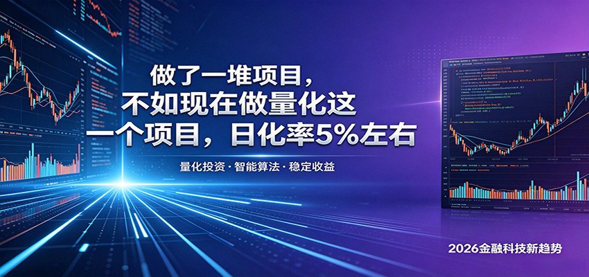 做了一堆项目,不如现在做量化这一个项目,模式简单,收益可控-K6源码网