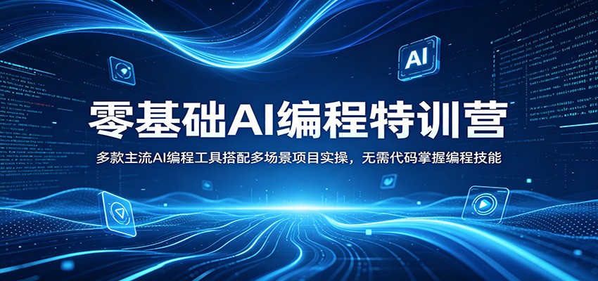 零基础AI编程特训营：多款主流AI编程工具搭配多场景项目实操，无需代码掌握编程技能-K6源码网