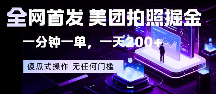 全网首发，美团拍照掘金，一分钟一单，一天200+，一部手机即可，无任何门槛【揭秘】-K6源码网