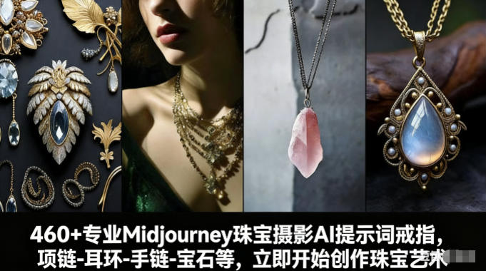 460+专业Midjourney珠宝摄影AI提示词戒指，项链-耳环-手链-宝石等，立即开始创作珠宝艺术-K6源码网