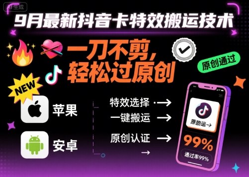 9月最新抖音卡特效搬运技术,一刀不剪,轻松过原创,苹果安卓可以-K6源码网