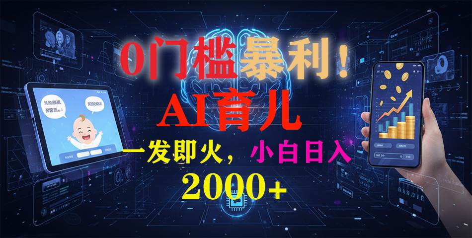 (16801期)0门槛暴利!《AI育儿短视频之宝宝说》一发即火,轻松日入2000+-K6源码网