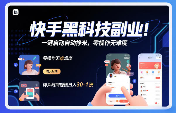 快手黑科技挂G项目，一键启动自动挣米，零操作无难度，碎片时间轻松日入30-1张【揭秘】-K6源码网