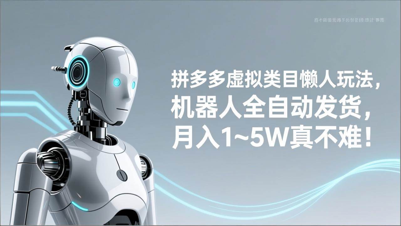 （17547期）拼多多虚拟类目懒人玩法，机器人全自动发货，月入 1‑5W 真不难！-K6源码网