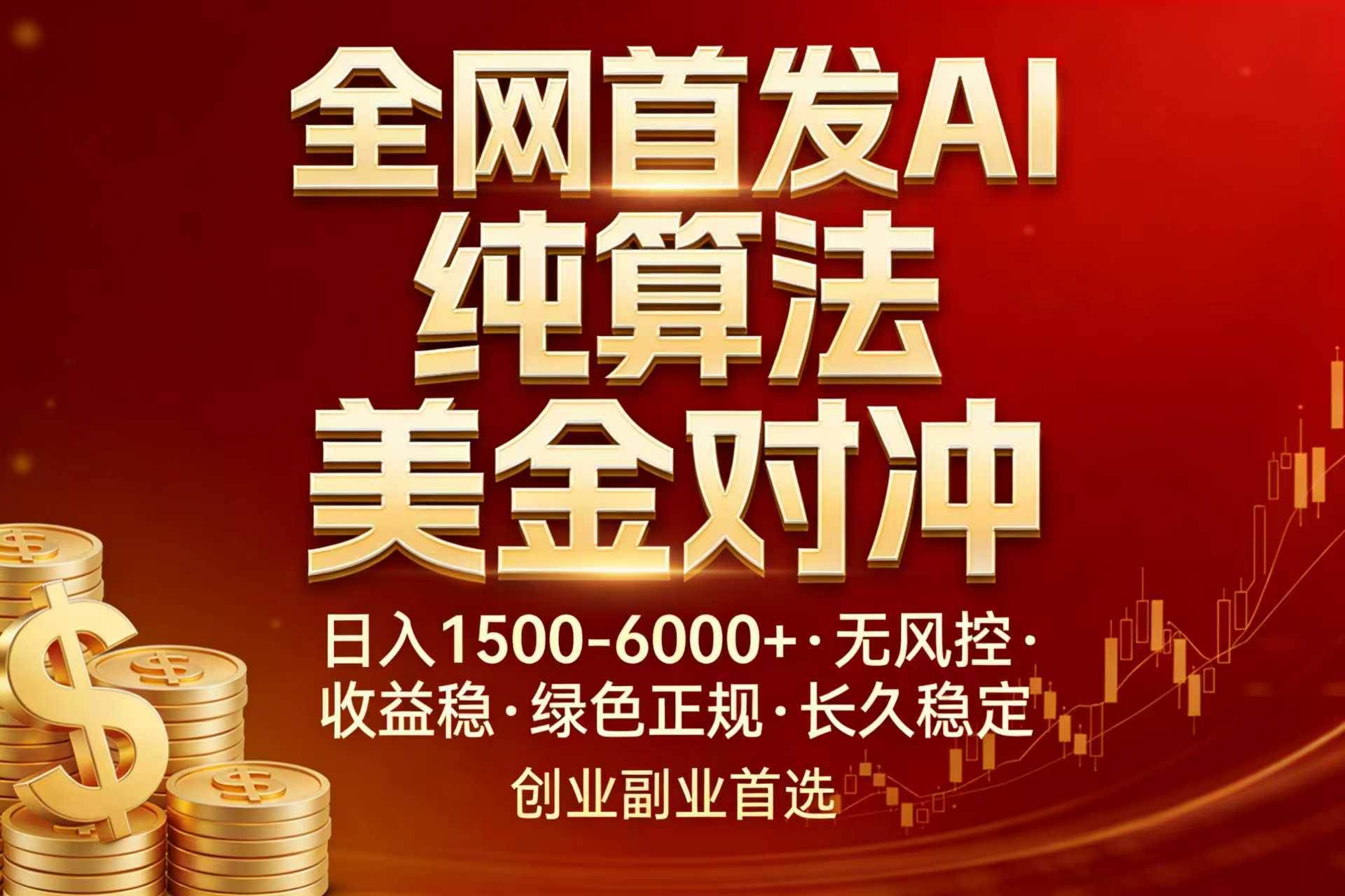 （17506期）全网首发项目！AI美金算法对冲，日入2000-6000+，稳定长效0风险，彻底告别996，创业、副业逆…-K6源码网