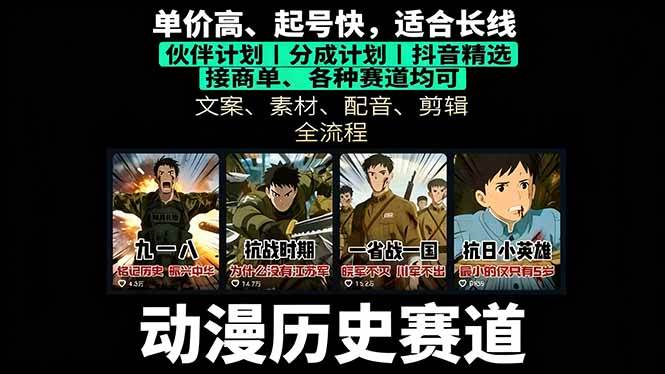 （16048期）历史动漫赛道撸分成：起号、文案、素材、配音、剪辑，单视频收益破万-K6源码网