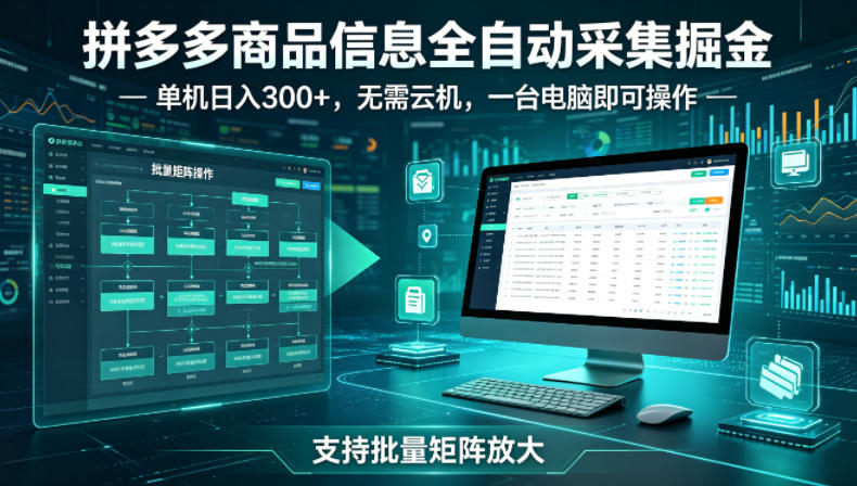 拼多多商品信息全自动采集掘金,支持批量矩阵,单机日入300+,无需云机,一台电脑就可以做【揭秘】-K6源码网