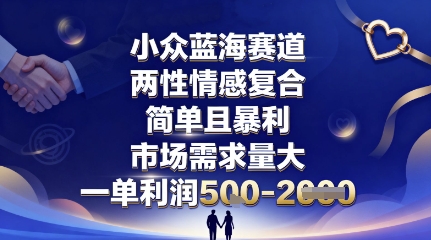 小众蓝海赛道，两性情感复合，简单且暴利，市场需求量大，一单利润5张，未来几年可持续深耕的项目-K6源码网