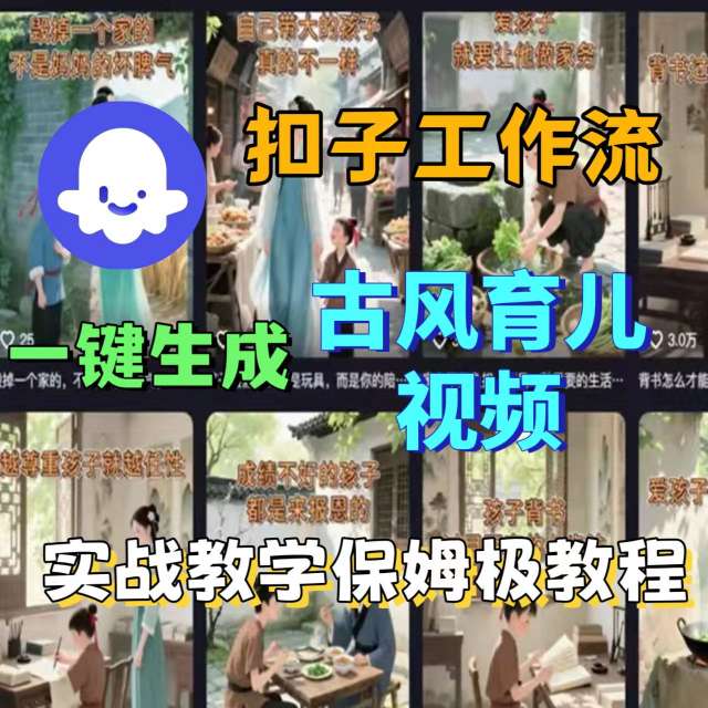 Coze扣子工作流一键生成古风育儿视频，实战教学保姆级教程-K6源码网