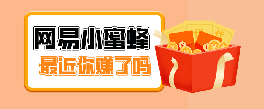 首发！网易小蜜蜂拉新，19元/单，网易大厂背书，零成本零门槛，月入轻松破万-K6源码网