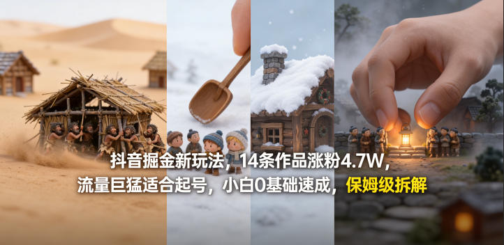 抖音掘金新玩法，14条作品涨粉4.7W，流量巨猛适合起号，小白0基础速成，保姆级拆解-K6源码网
