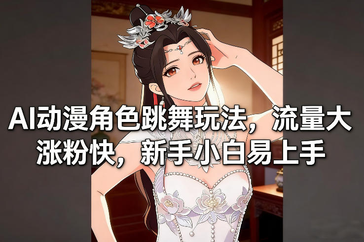 AI动漫角色跳舞玩法，流量大涨粉快，新手小白易上手-K6源码网