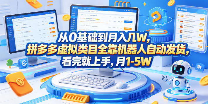 从0基础到月入几W,拼多多虚拟类目全靠机器人自动发货,看完就上手,月1-5W【揭秘】 从0基础到月入几W,拼多多虚拟类目全靠机器人自动发货,看完就上手,月1-5W【揭秘】