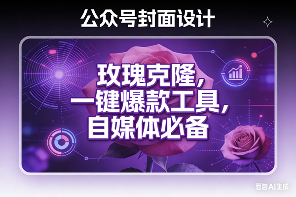 （17670期）玫瑰克隆工具，ai鲁大魔，自媒体必备神器，一键爆款，详细教程。-K6源码网