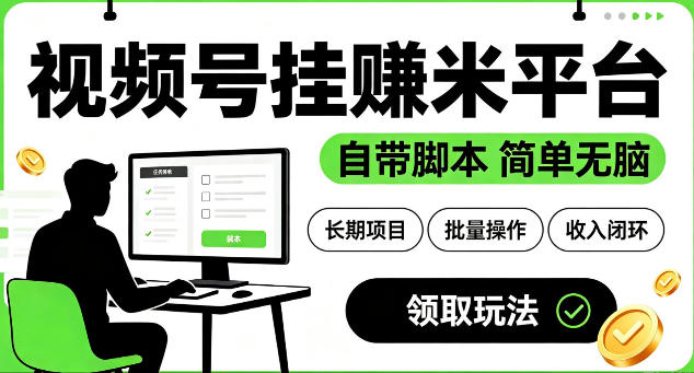 最新视频号挂G賺米平台，自带脚本，长期能做，简单无脑【揭秘】-K6源码网