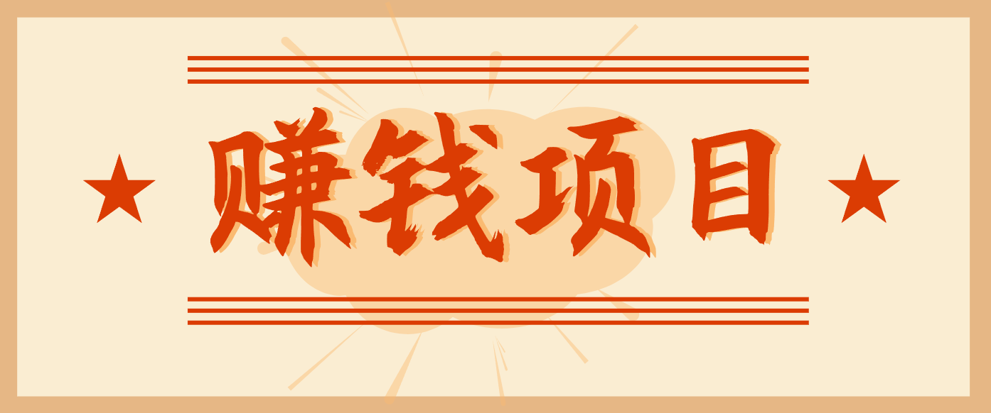 拍照片就有收益,零门槛的信息差项目,一单19.9,轻松实现月收益3000+-K6源码网