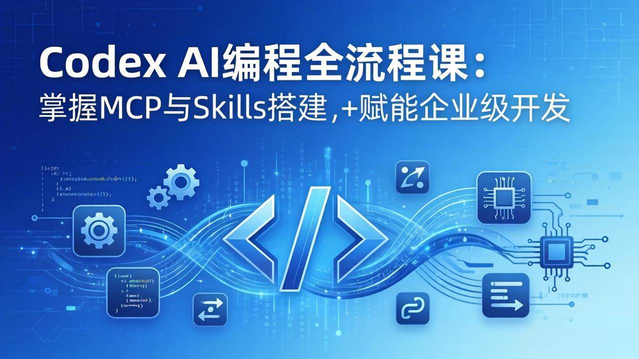 （17809期）Codex AI编程全流程课：模块化教学+双项目实战，掌握MCP与Skills搭建，赋能企业级开发-K6源码网