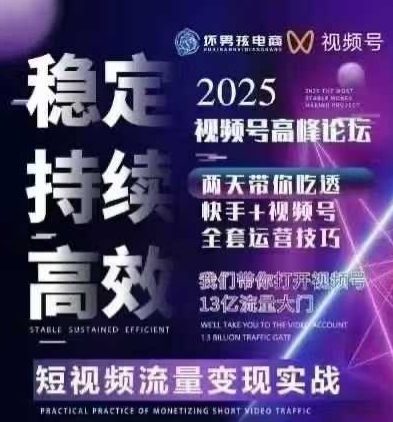 坏男孩电商视频号7月1号线下课,视频号短引、精细化模型打法,三频共振,无人,快手全站精细化运营-K6源码网