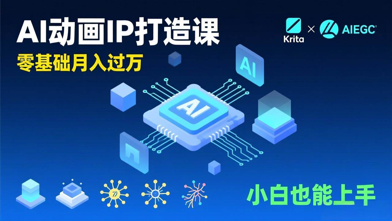 （17075期）AI动画新手变现课，Krita+AIGC、模型训练、商单资源，零基础月入过万，小白也能上手-K6源码网
