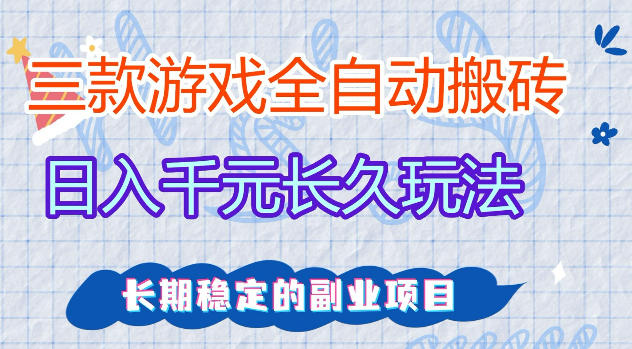 三款游戏全自动打金，日入1k+，不需要你会玩游戏，全职副业皆可做【揭秘】-K6源码网