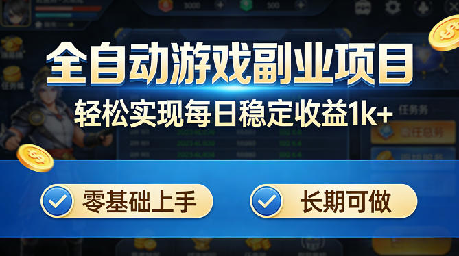 全自动游戏板砖副业项目，无需人工操作，每日稳定收益1k+，零基础上手，长期可做【揭秘】-K6源码网