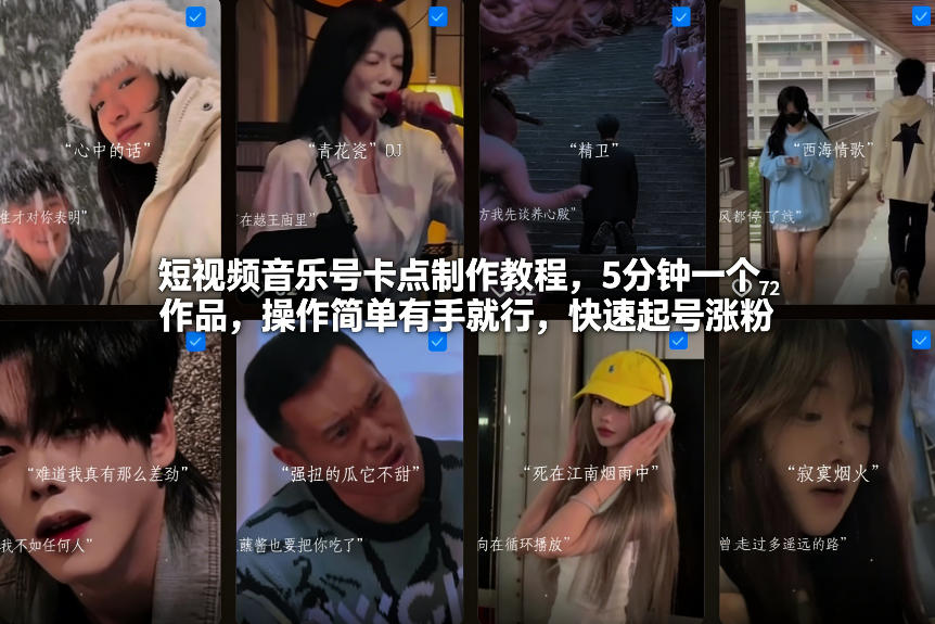 短视频音乐号卡点制作教程，5分钟一个作品，操作简单有手就行，快速起号涨粉-K6源码网