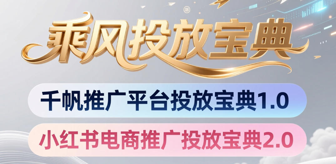 小红书千帆推广平台投放宝典，小红书电商推广投放宝典2.0-K6源码网