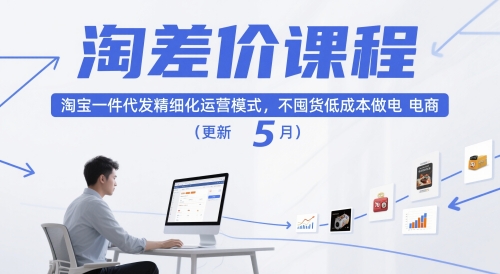 淘差价课程，淘宝一件代发精细化运营模式，不囤货低成本做电商（更新12月）-K6源码网