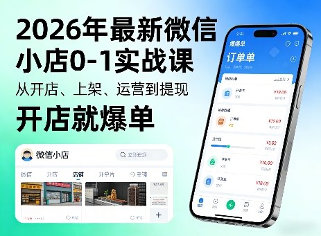 2026年最新微信小店0-1实战课，从开店、上架、运营到提现，开店就爆单-K6源码网