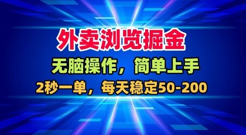 外卖浏览掘金,无脑操作,简单上手,每天稳定50-2张【揭秘】-K6源码网