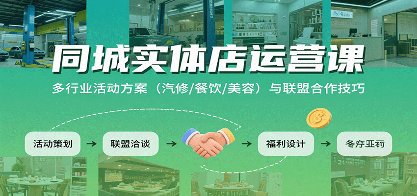 同城实体店运营课：多行业活动方案（汽修/餐饮/美容）与联盟合作技巧-K6源码网