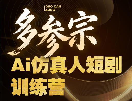 多参宗Ai仿真人短剧训练营第四期，全流程落地，新手也能做爆款短剧，稳稳抓住风口红利-K6源码网