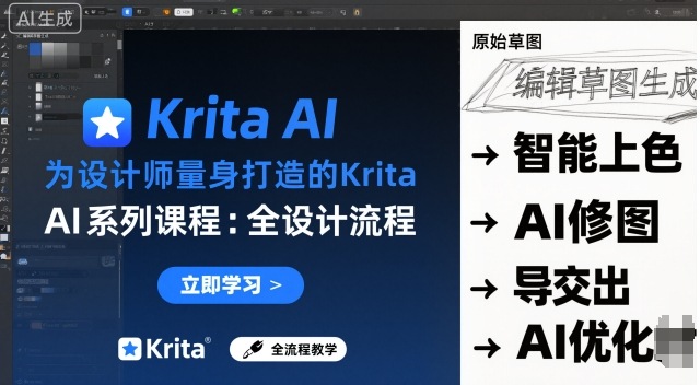 为设计师量身打造的Krita AI系列课程,全设计流程,实时AI手绘-K6源码网