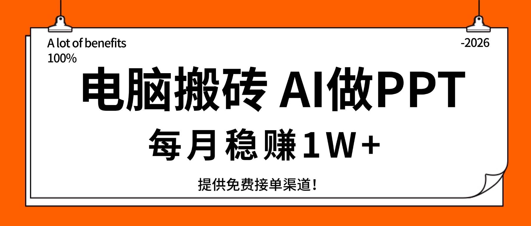 （17714期）电脑搬砖，用AI来做PPT，每月稳赚1W+，提供免费接单渠道！你只管执行就行-K6源码网