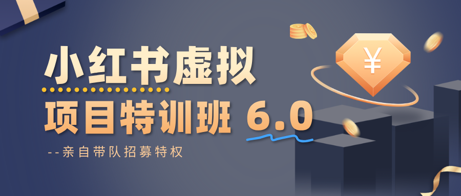 小红书虚拟项目特训班6.0 ，养号/选品/自动发货/爆款笔记（含40节视频课）-K6源码网