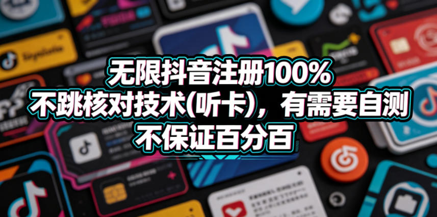 无限抖音注册100%不跳核对技术(听卡),有需要自测,不保证百分百-K6源码网
