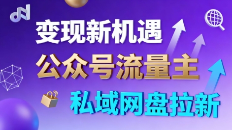 公众号流量主+私域网盘拉新,多方式变现,简单易上手,当天就有收益-K6源码网