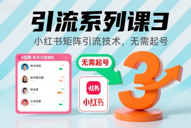 引流系列课3,小红书矩阵引流技术,无需起号-K6源码网