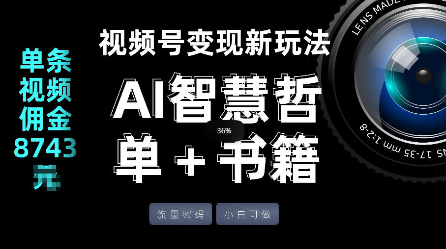 视频号流量密码，变现新玩法-AI智慧哲单＋书单，单条视频佣金8743米-K6源码网
