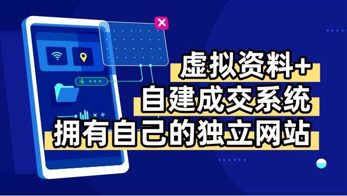 (15799期)虚拟资料+青云自建资料系统,让你拥有自己的独立网站,日躺200+-K6源码网