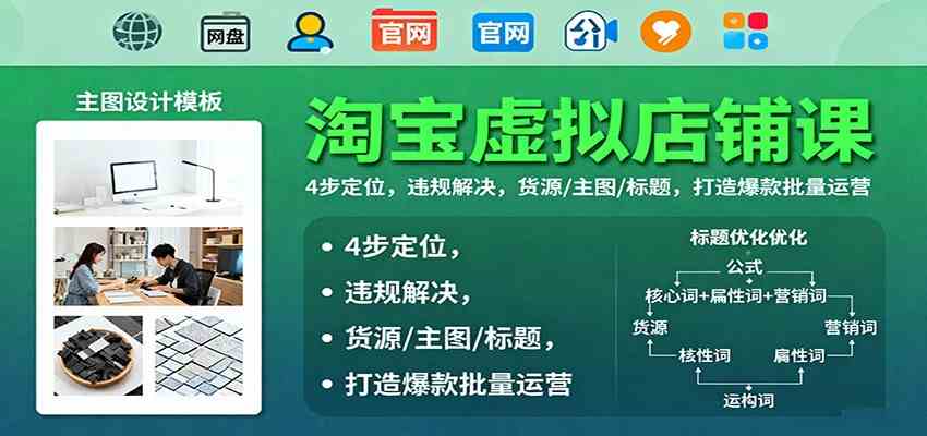 淘宝虚拟店铺课：4步定位，违规解决，货源/主图/标题，打造爆款批量运营-K6源码网