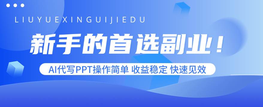 （15911期）新手的首选副业！AI代写PPT操作简单，收益稳定，快速见效-K6源码网