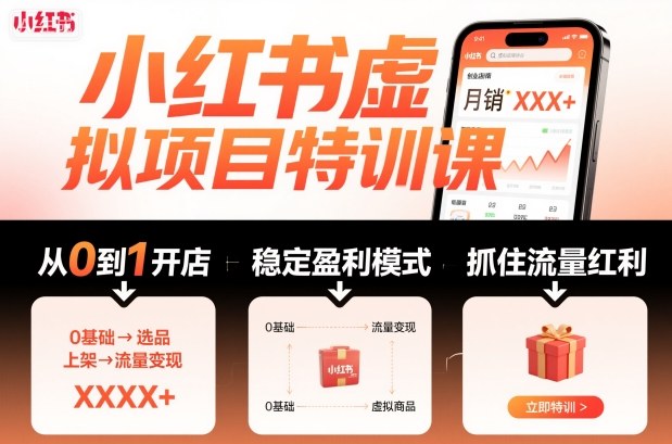小红书虚拟项目特训课，帮你从0到1打造稳定盈利的店铺，抓住流量红利（更新9月）-K6源码网
