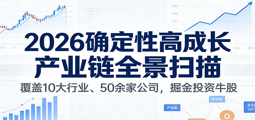 付费文章：2026确定性高成长产业链全景扫描：覆盖10大行业、50余家公司，掘金投资牛股-K6源码网